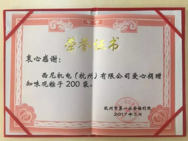 濃濃端午情、悠悠關(guān)愛心-西尼機(jī)電再次走進(jìn)杭州第一社會福利院