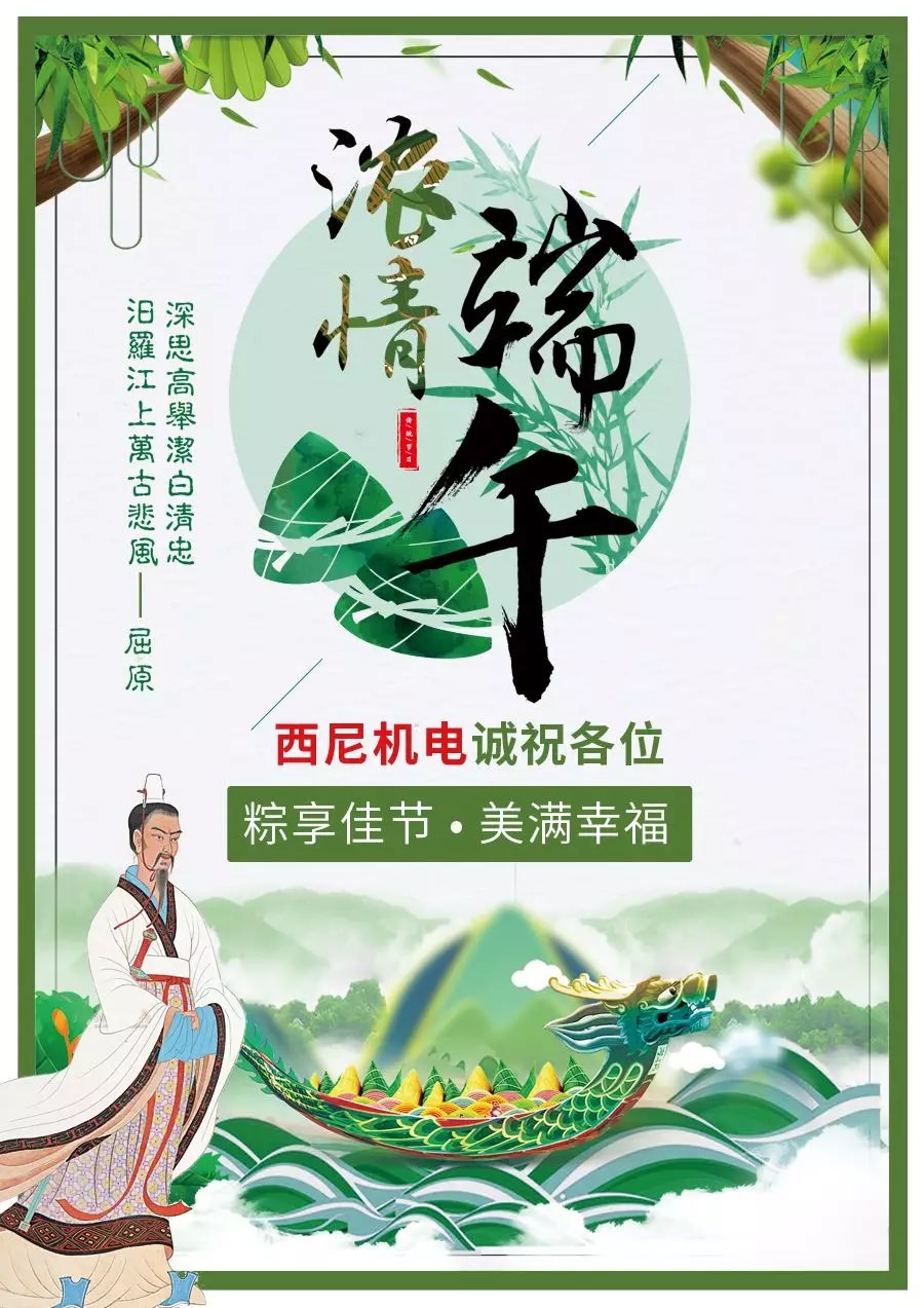 【佳節(jié)至祝福到】西尼機電誠祝各位——“粽享佳節(jié)，幸福美滿！”