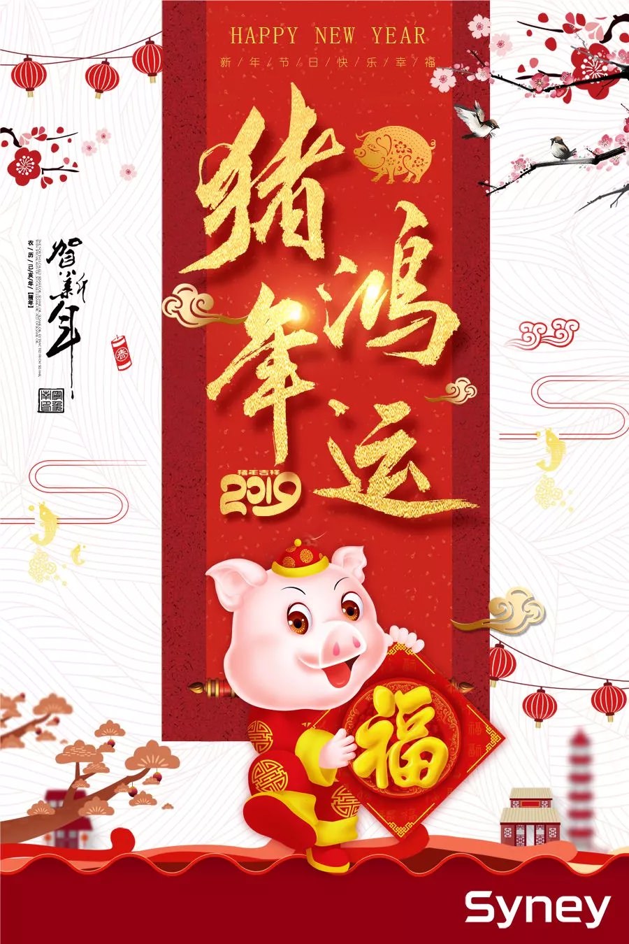 新年著新裝！金豬賀新春！西尼機電祝各位:闔家歡樂，萬事如意，工作順心，事業(yè)順利 !